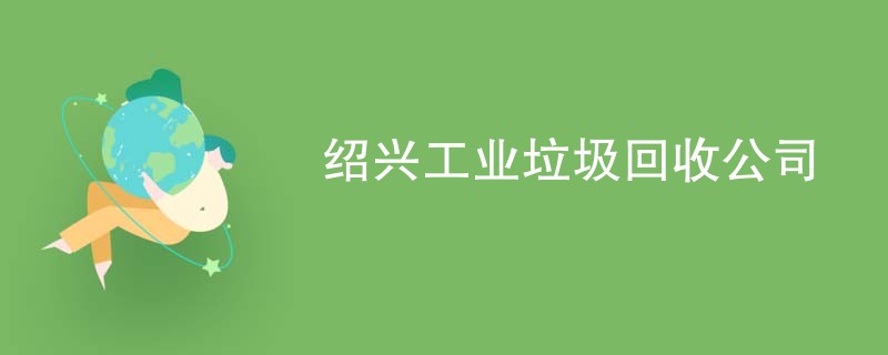 绍兴工业垃圾回收公司