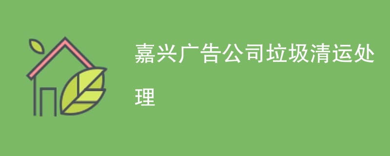 嘉兴广告公司垃圾清运处理