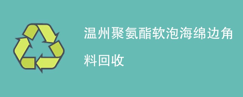 温州聚氨酯软泡海绵边角料回收