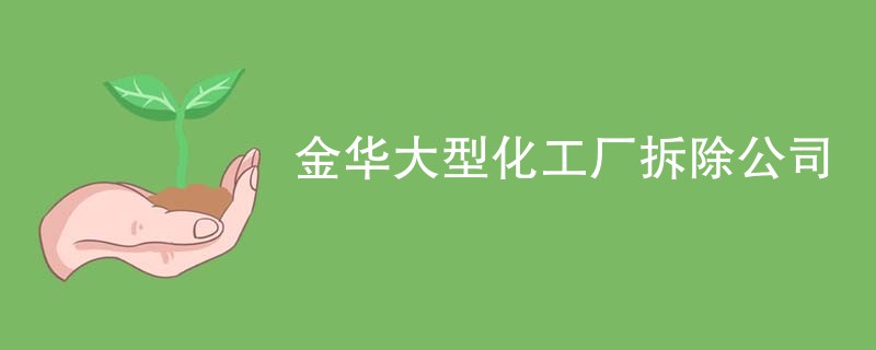 金华大型化工厂拆除公司