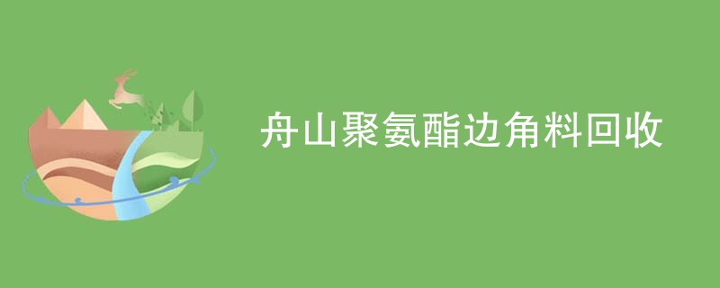 舟山聚氨酯边角料回收