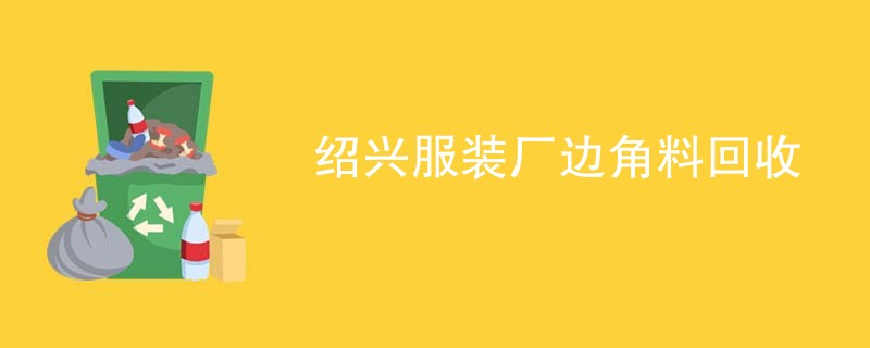 绍兴服装厂边角料回收