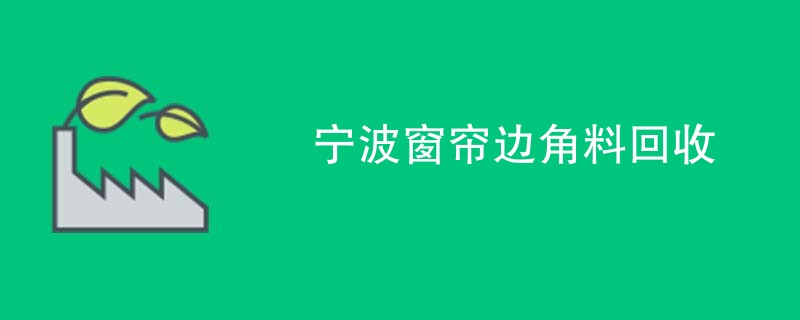 宁波窗帘边角料回收