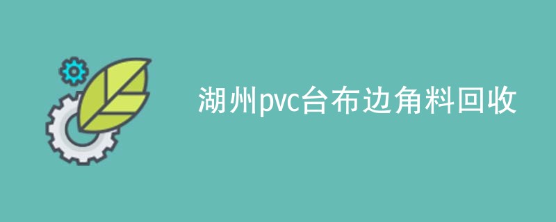 湖州pvc台布边角料回收