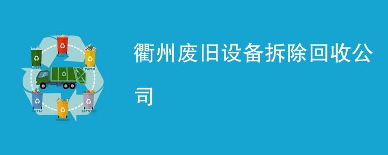衢州废旧设备拆除回收公司