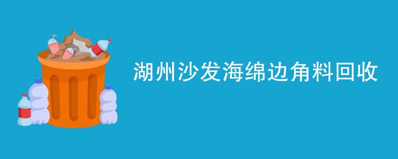 湖州沙发海绵边角料回收