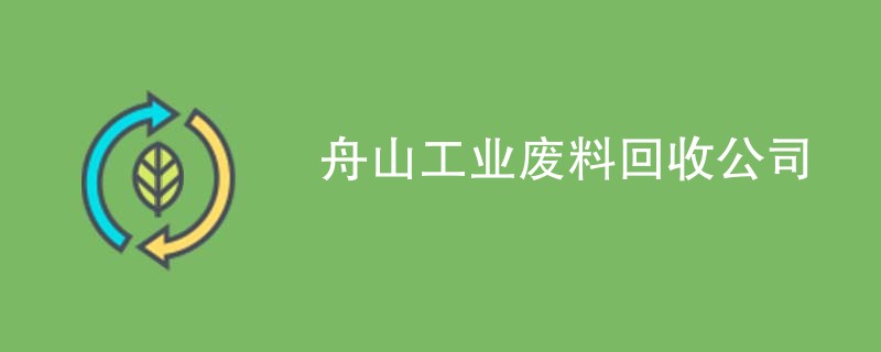 舟山工业废料回收公司