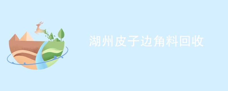 湖州皮子边角料回收