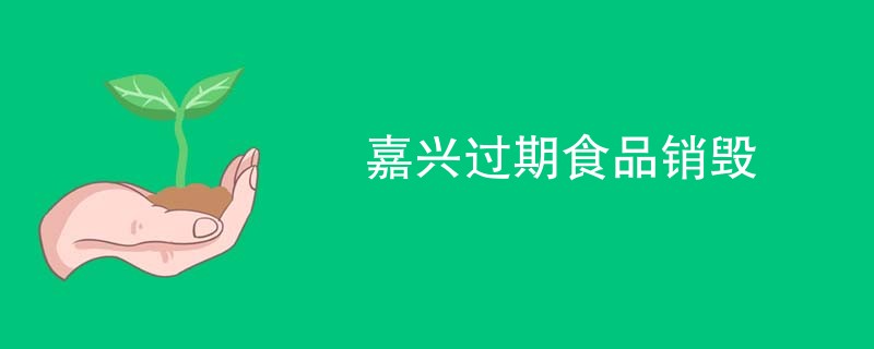 嘉兴过期食品销毁