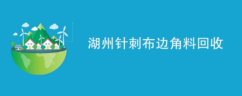 湖州针刺布边角料回收