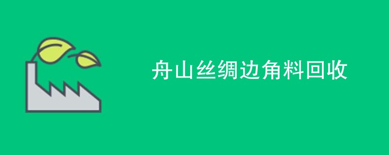 舟山丝绸边角料回收