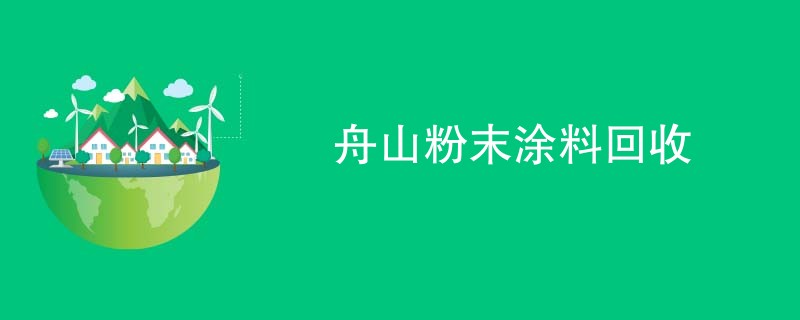 舟山粉末涂料回收