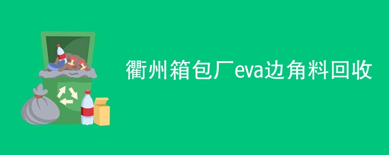 衢州箱包厂eva边角料回收