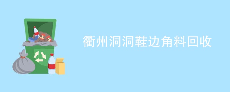 衢州洞洞鞋边角料回收