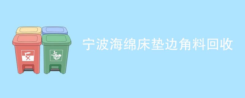 宁波海绵床垫边角料回收