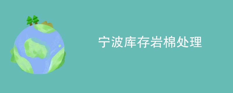 宁波库存岩棉处理