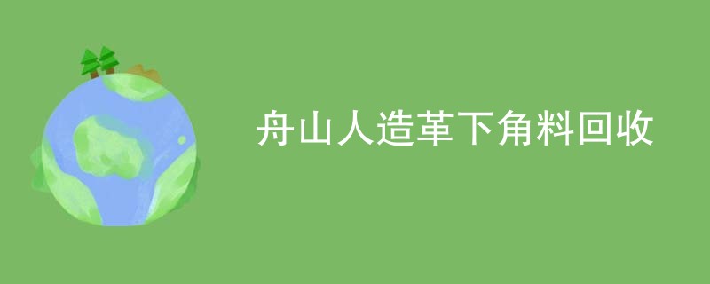 舟山人造革下角料回收