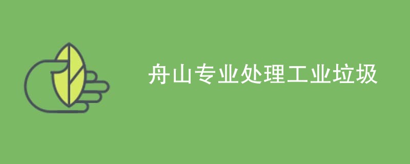 舟山专业处理工业垃圾