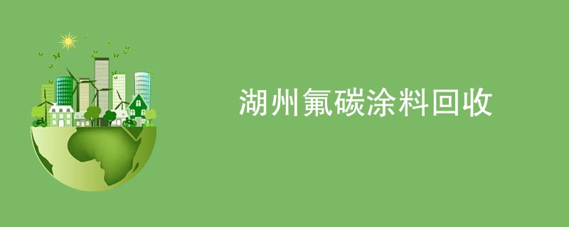 湖州氟碳涂料回收