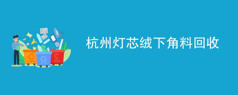 杭州灯芯绒下角料回收