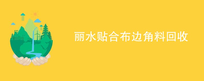 丽水贴合布边角料回收