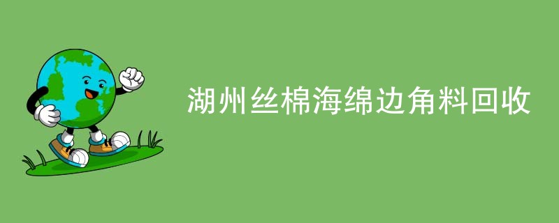 湖州丝棉海绵边角料回收
