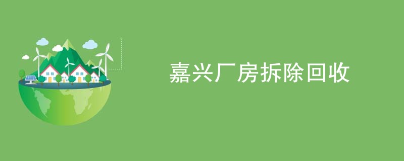 嘉兴厂房拆除回收