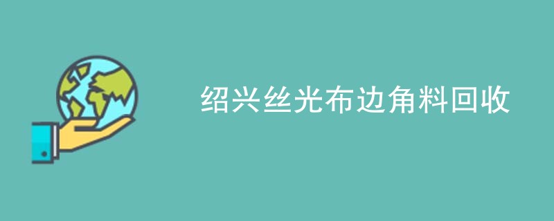 绍兴丝光布边角料回收