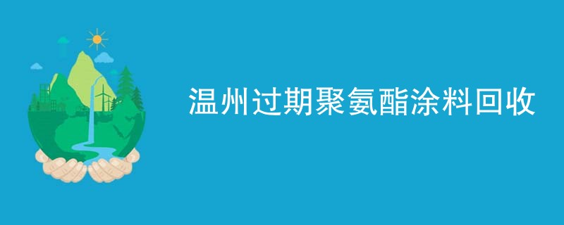 温州过期聚氨酯涂料回收