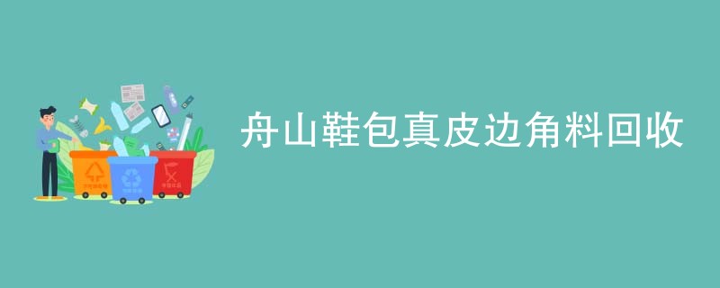 舟山鞋包真皮边角料回收