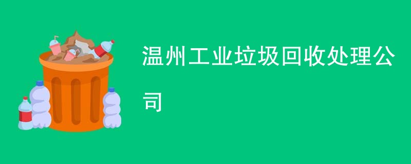 温州工业垃圾回收处理公司