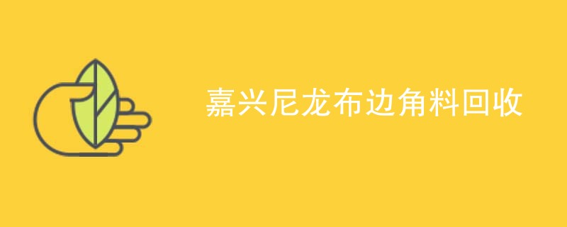 嘉兴尼龙布边角料回收