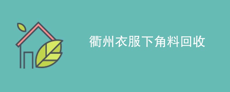 衢州衣服下角料回收
