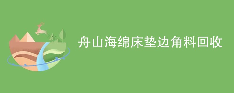 舟山海绵床垫边角料回收