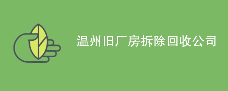 温州旧厂房拆除回收公司