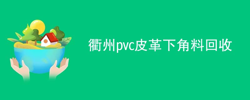 衢州pvc皮革下角料回收