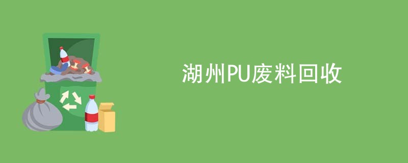 湖州PU废料回收