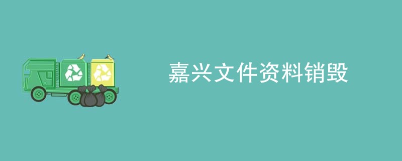 嘉兴文件资料销毁