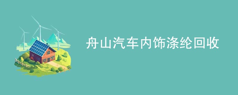 舟山汽车内饰涤纶回收