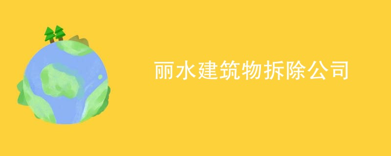丽水建筑物拆除公司