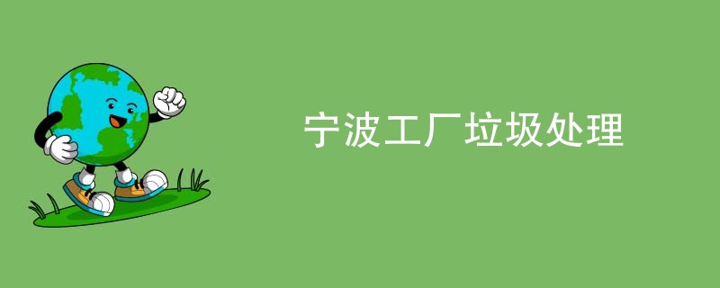 宁波工厂垃圾处理