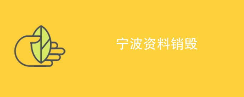 宁波资料销毁