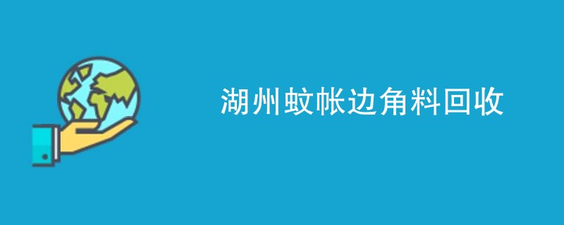湖州蚊帐边角料回收