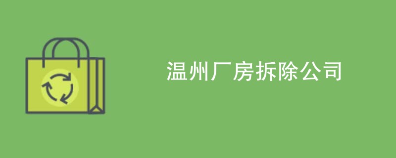 温州厂房拆除公司