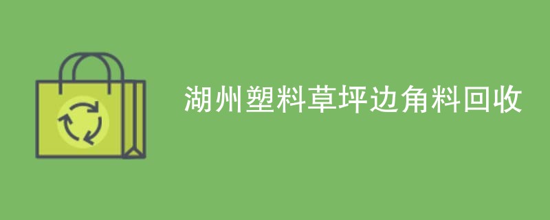 湖州塑料草坪边角料回收