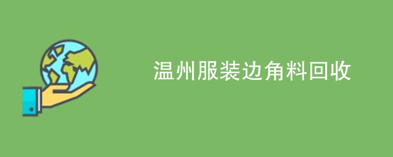 温州服装边角料回收