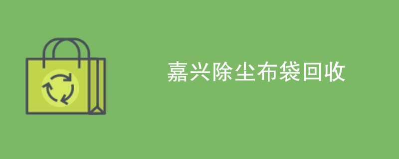 嘉兴除尘布袋回收