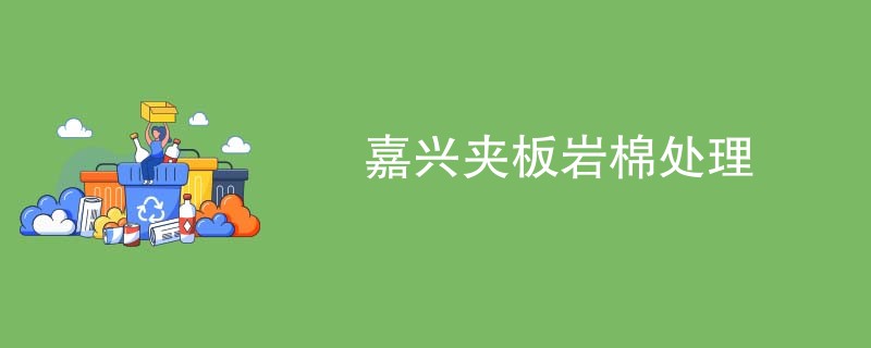 嘉兴夹板岩棉处理