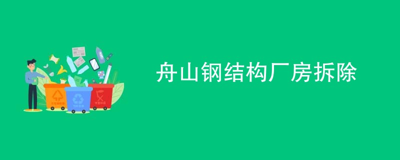 舟山钢结构厂房拆除