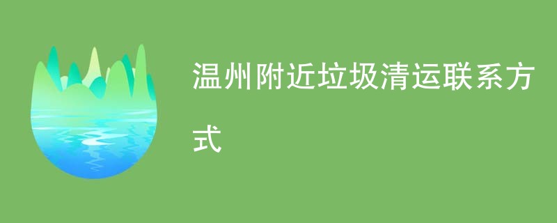 温州附近垃圾清运联系方式